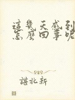 这几天感到烧心怎么回事呢