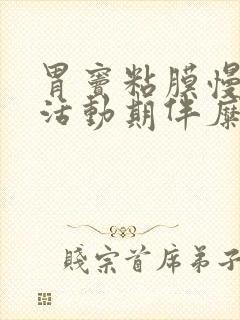 胃窦粘膜慢性炎活动期伴糜烂