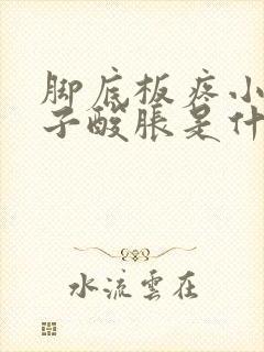 脚底板疼小腿肚子酸胀是什么原因封面