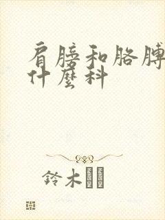 肩膀和胳膊痛挂什么科