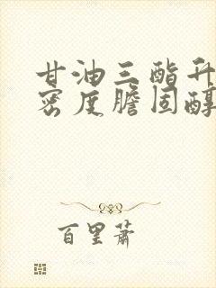 甘油三酯升高高密度胆固醇降低