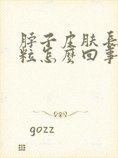 脖子皮肤长小肉粒怎么回事,需要怎么治疗