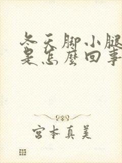 冬天脚小腿发痒是怎么回事