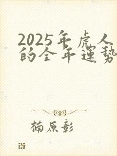 2025年虎人的全年运势1986出生