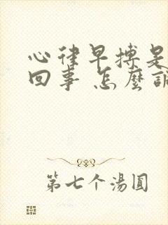 心律早搏是怎么回事 怎么调理