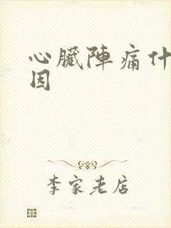 心脏阵痛什么原因封面