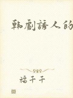 韩剧诱人的奶头