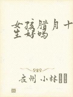 女孩腊月十六出生好吗封面