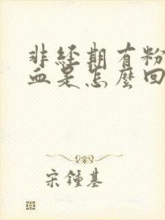 非经期有粉色的血是怎么回事