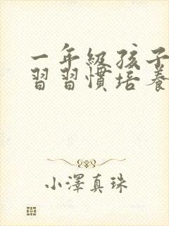 一年级孩子的学习习惯培养