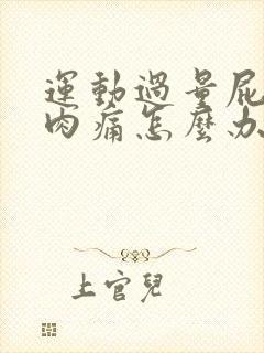 运动过量屁股肌肉痛怎么办