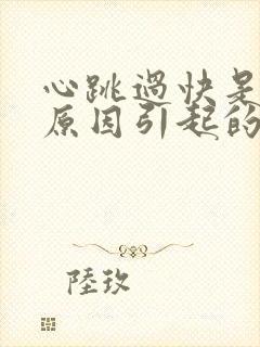 心跳过快是什么原因引起的封面