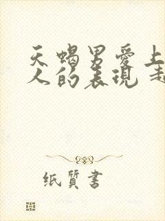 天蝎男爱上一个人的表现 超准封面