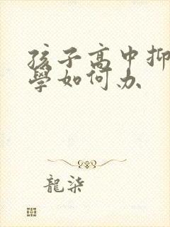 孩子高中抑郁厌学如何办