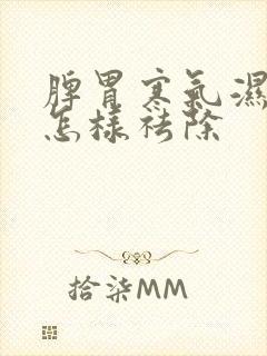 脾胃寒气湿气重怎样祛除