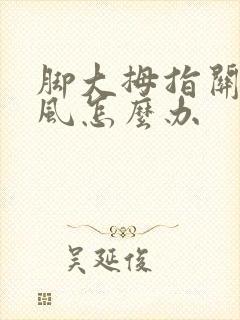 脚大拇指关节痛风怎么办封面