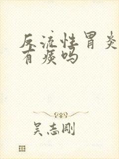 反流性胃炎咳嗽有痰吗