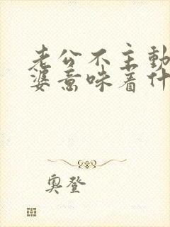 老公不主动碰老婆意味着什么