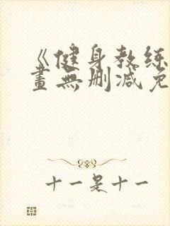 《健身教练》漫画无删减免费看