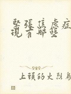 紧张焦虑症状表现有哪些