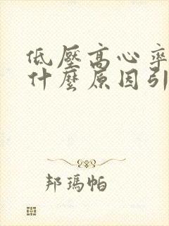 低压高心率快是什么原因引起的