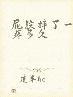 屁股摔了一跤会疼多久