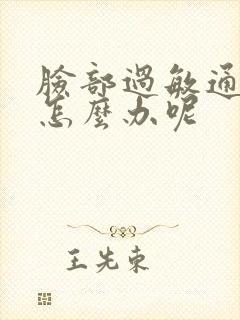 脸部过敏通红的怎么办呢