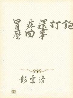 胃疼还打饱嗝怎么回事