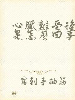 心脏难受后背疼是怎么回事