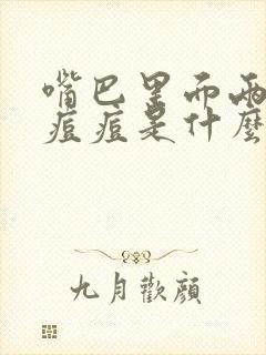 嘴巴里面两边长痘痘是什么原因导致的