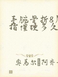 手腕骨折8周手指僵硬多久会好封面