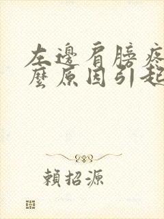 左边肩膀疼是什么原因引起的