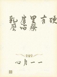 乳房里有硬块怎么治疗