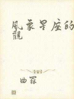 风象星座的爱情观