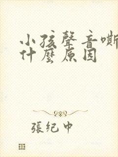 小孩声音嘶哑是什么原因