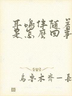 耳鸣伴随着头晕是怎么回事?