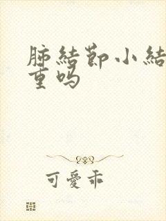 肺结节小结节严重吗