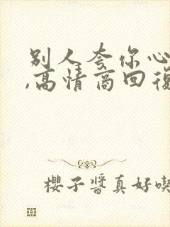 别人夸你心态好,高情商回复方式