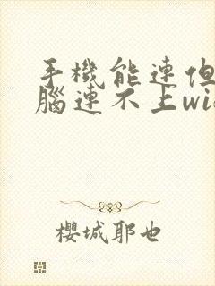 手机能连但是电脑连不上wifi