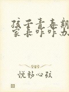 孩子青春期叛逆家长咋咋办封面