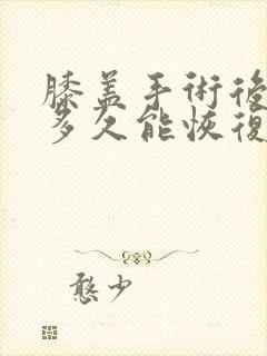 膝盖手术后积液多久能恢复