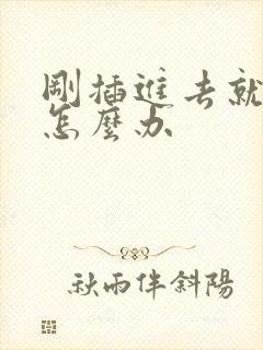 刚插进去就射了怎么办