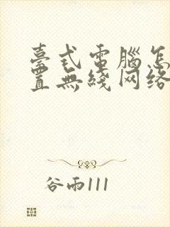 台式电脑怎样设置无线网络连接