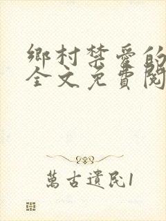 乡村禁爱的小说全文免费阅读