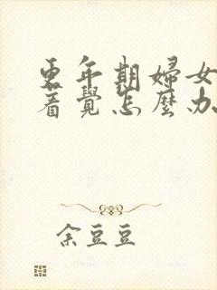 更年期妇女睡不着觉怎么办