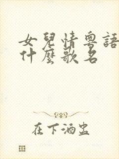 女儿情粤语版是什么歌名