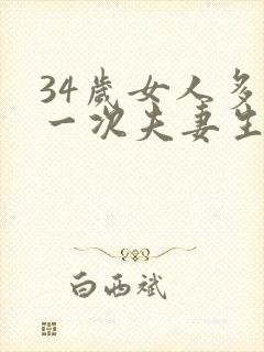 34岁女人多久一次夫妻生活才算正常