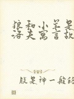 狼和小羊是克雷洛夫寓言故事