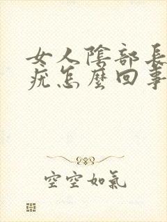 女人阴部长了个疣怎么回事