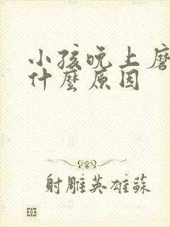 小孩晚上磨牙是什么原因